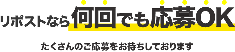 リポストなら何回でも応募OK/たくさんのご応募をお待ちしております
