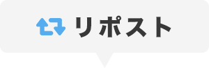 リポスト