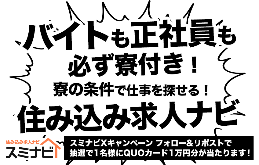 バイトも正社員も必ず寮付き!寮の条件で仕事を探せる「住み込み求人ナビ」